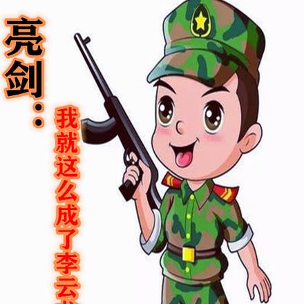 亮剑:我就这么成了李云龙上司?
