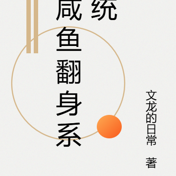 咸鱼大翻身系统