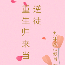 重生归来当逆徒