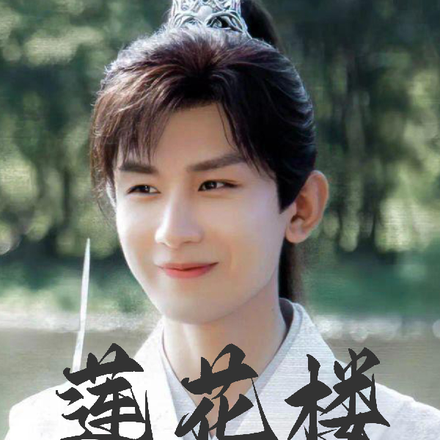 莲花楼之长乐