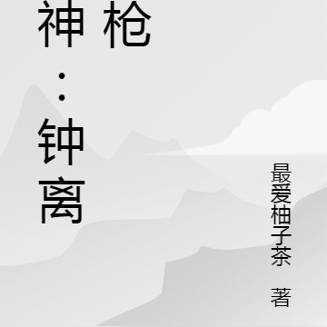 原神：钟离之枪