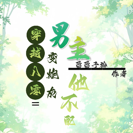 穿八零变炮灰,男主他不配