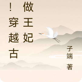 惊！穿越古代做王妃