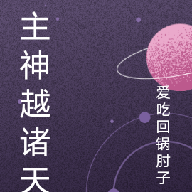 主神越诸天