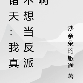 诸天:我真不想当反派啊