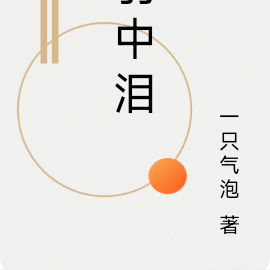羽中泪