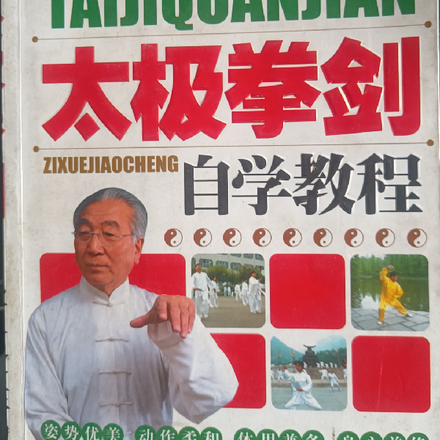 太极拳剑