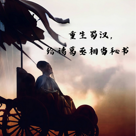 重生蜀汉，给诸葛丞相当秘书