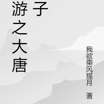 西游之大唐王子