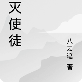 毁灭使徒