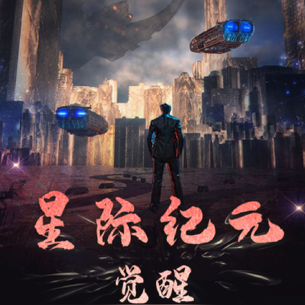 星际纪元觉醒