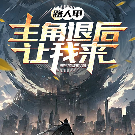 路人甲:主角退后,让我来!