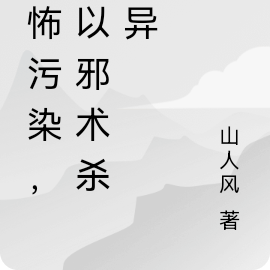 恐怖污染，我以邪术杀诡异