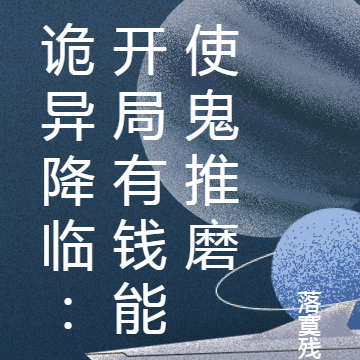 诡异降临：开局有钱能使鬼推磨