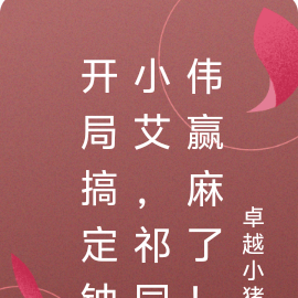 开局祁同伟娶了钟小艾最新