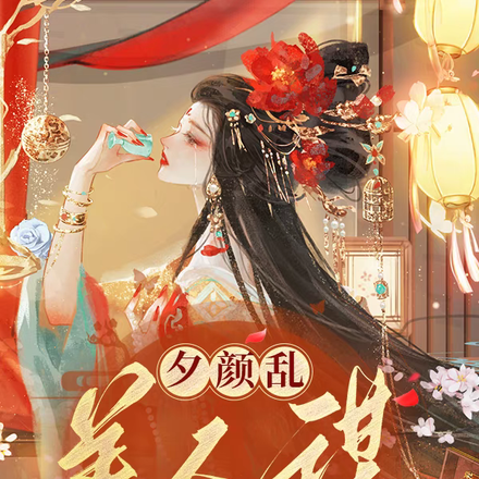 夕颜乱,美人谋