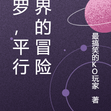 斗罗，平行世界的冒险
