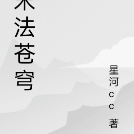 末法苍穹