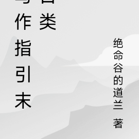 写作指引末日类