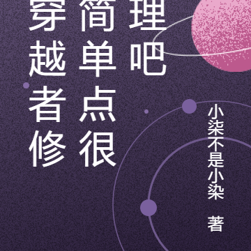 我穿越者修仙简单点很合理吧