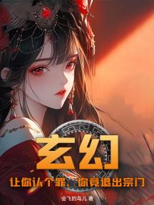 玄幻：让你认个罪，你竟退出宗门