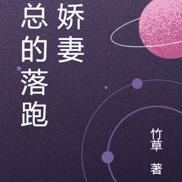 傅总的落跑小娇妻