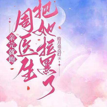 亲完就跑,周医生把她拉黑了