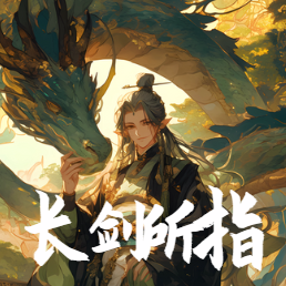 长剑所指，皆为我人族疆土！