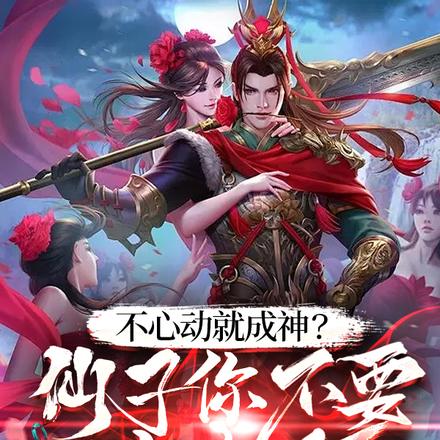 不心动就成神?仙子你不要过来啊