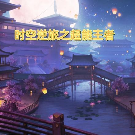 时空逆旅之超能王者
