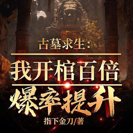 古墓求生:我开棺百倍爆率提升