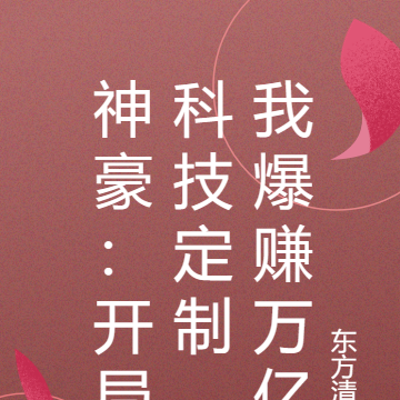 神豪:开局科技定制,我爆赚万亿
