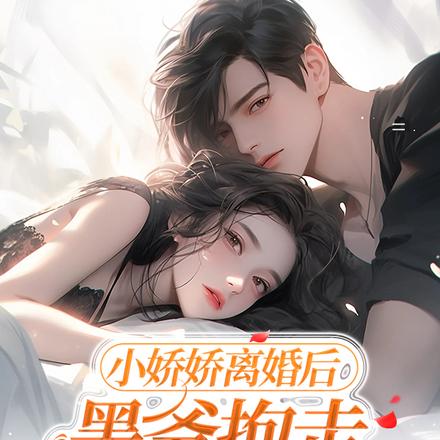 小娇娇离婚后，墨爷抱走孕吐了