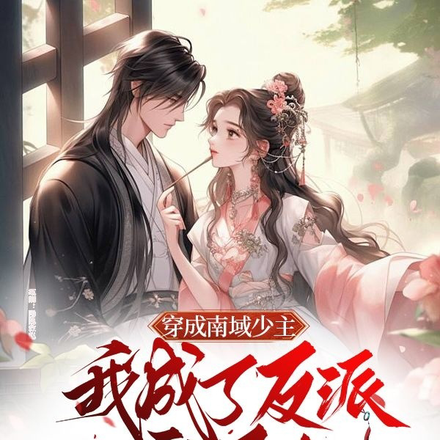 穿成南域少主，我成了反派亲闺女