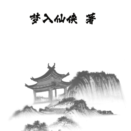 独步修仙