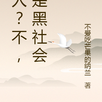 好人?不,我是黑社会