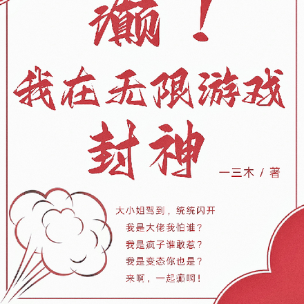 癫！我在无限游戏封神