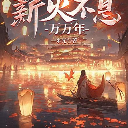 人族薪火不息万万年