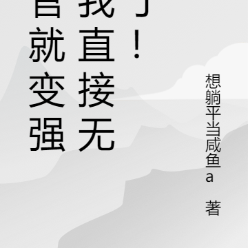 升官就变强,我直接无敌了!