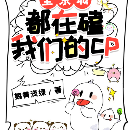 全京城都在磕我们的cp