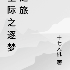 星际之逐梦之旅