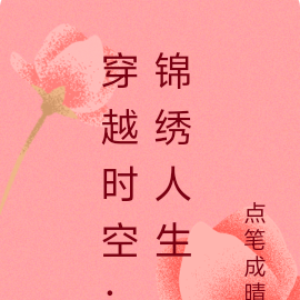 穿越时空：锦绣人生