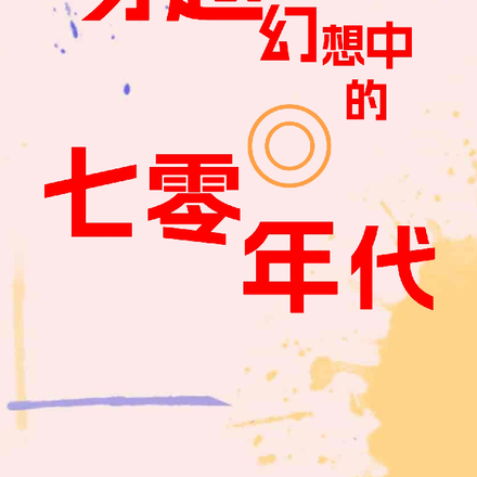 穿越幻想中的七零年代