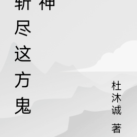 斩尽这方鬼神