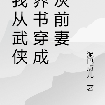 当我从武侠世界书穿成炮灰前妻