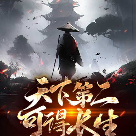天下第二可得长生