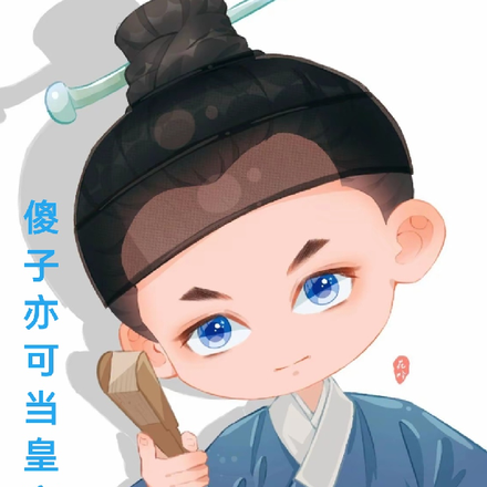 傻子亦可当皇帝