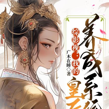 综影视：我的皇后养成系统