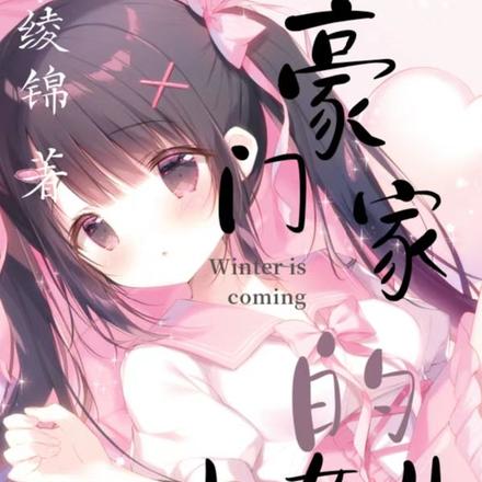 豪门家的小女儿