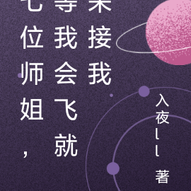 七位师姐,等我会飞就来接我